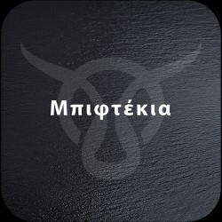 Μπιφτέκια