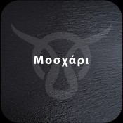 Μοσχάρι Ελληνικό (20)