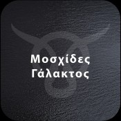 Μοσχίδες Γάλακτος Ελληνικές (7)